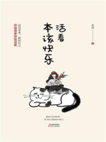 活着本该快乐