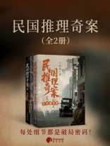 民国推理奇案（全二册）