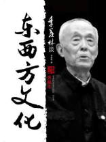 季羡林谈东西方文化（典藏本）