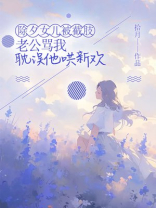 除夕女儿被截肢，老公骂我耽误他哄新欢