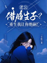 老公借腹生子？重生我让你绝嗣！