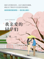 我亲爱的同学们