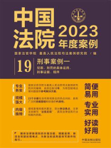 中国法院2023年度案例：刑事案例 1