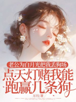 老公为白月光把我丢狗场，点天灯赌我能跑赢几条狗
