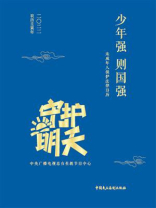 未成年人保护法律日历·2022：少年强则国强