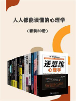 人人都能读懂的心理学（套装20册）