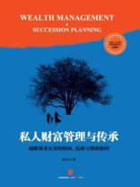 私人财富管理与传承