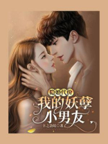 隐婚代价：我的妖孽小男友