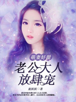 萌妻好甜：老公大人放肆宠