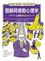 图解阿德勒心理学