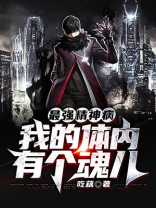 最强精神病：我的体内有个魂儿