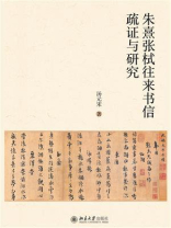 朱熹张栻往来书信疏证与研究