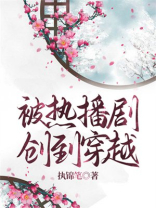 被热播剧创到穿越
