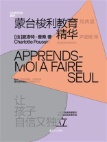 蒙台梭利教育精华