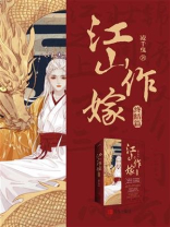 江山作嫁（终结篇）