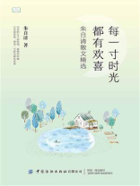 青少年短经典阅读：每一寸时光都有欢喜