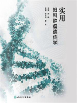 实用妇科肿瘤遗传学