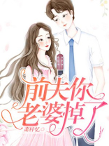 前夫，你老婆掉了