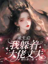 重生后，我躲着大佬丈夫