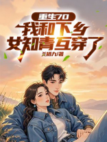 重生70，我和下乡女知青互穿了