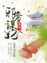 独宠之邪帝谋妃