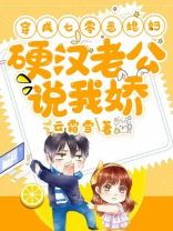 穿成七零恶媳妇，硬汉老公说我娇