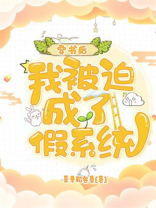 穿书后，我被迫成了假系统