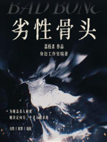 劣性骨头