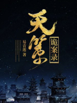 天策诡案录
