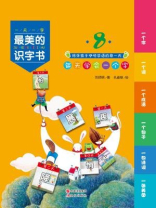 最美的识字书8
