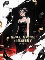 坠海后，总裁的金丝雀杀回来了