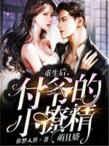 重生后，付爷的小撩精萌且娇