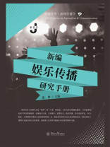 暨南文库·新闻传播学·新编娱乐传播研究手册
