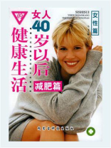 女人40岁以后的健康生活·减肥篇