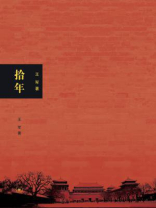 拾年
