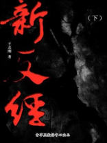 新反经（下）