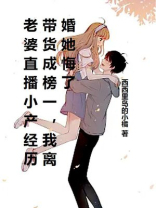 老婆直播小产经历带货成榜一，我离婚她悔了