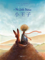 小王子（翻译：马爱农“哈利 波特”中文版译者）