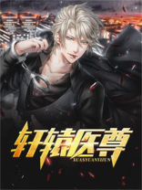 轩辕医尊