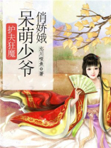 护夫狂魔：呆萌少爷俏娇娥