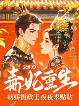 毒妃重生：病娇摄政王夜夜求贴贴
