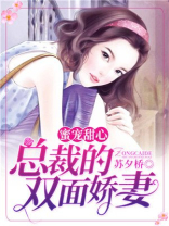 蜜宠甜心：总裁的双面娇妻