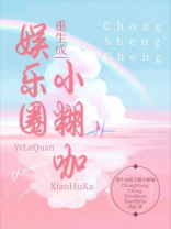 重生成娱乐圈小糊咖