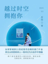 越过时空拥抱你（下）