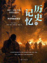 历史的记忆：1865—1890年的印第安战争：争夺阿帕奇里亚