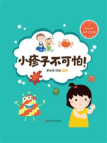 小疹子不可怕！