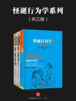 怪诞行为学系列（全三册）