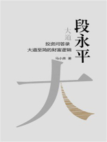 段永平投资问答录：大道至简的财富逻辑