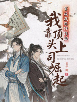 穿成废柴仵作后我靠顶头上司崛起