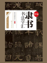 精编隶书书法字汇